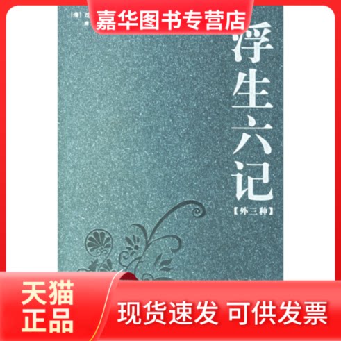 【正版现货】 浮生六记(外三种) 沈复 唐昱 注 长江文艺出版社