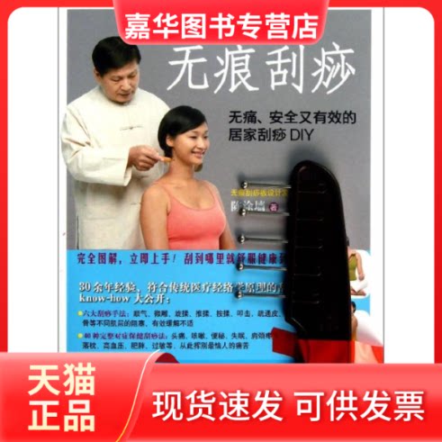 【正版现货】 的无痕刮痧 陈涂墙 著 江西科学技术出版社