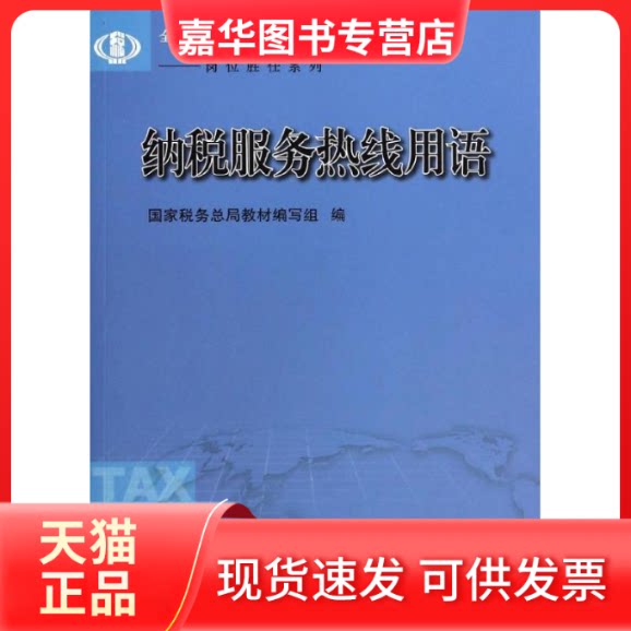 【正版现货】 纳税服务热线用语 税务总局教材编写组 著作 中国税务出版社