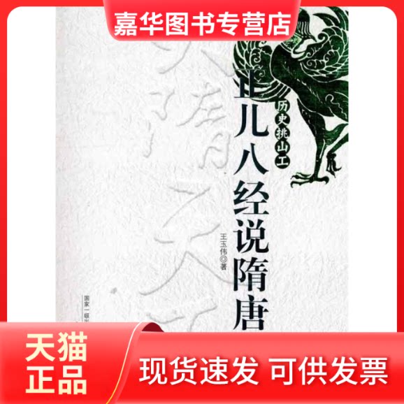 【正版现货】 正儿八经说隋唐一 玉伟　著 中国社会出版社