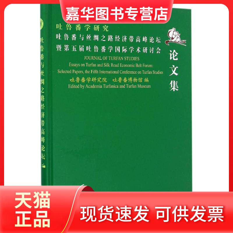 【正版现货】 吐鲁番与丝绸之路经济带高峰论坛暨第五届吐鲁番学国际学术研讨会集 吐鲁番学研究院 上海古籍出版社
