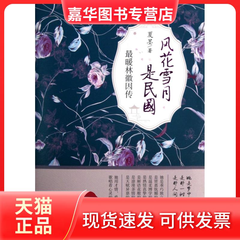 【正版现货】 暖林徽因传/风花雪月是民国 夏墨 中国华侨