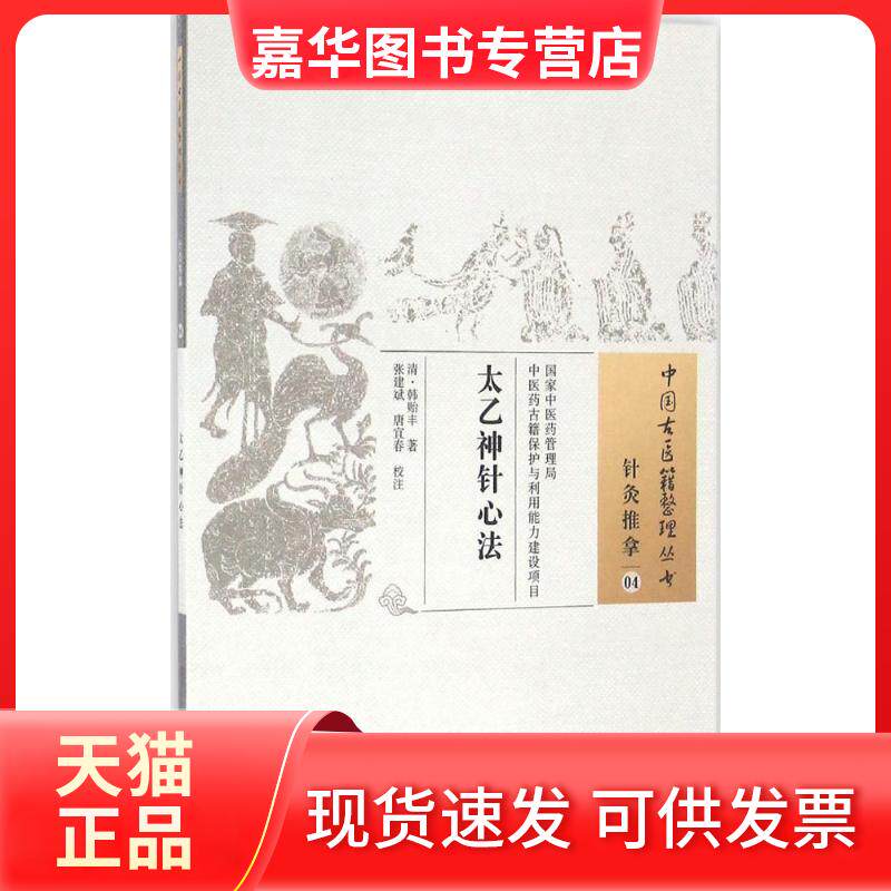 【正版现货】 太乙神针心法 (清)韩贻丰著 中国医出版社