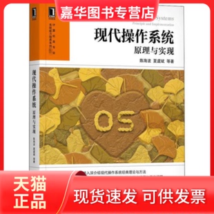 【正版现货】 现代操作系统 原理与实现 陈海波 机械工业出版社