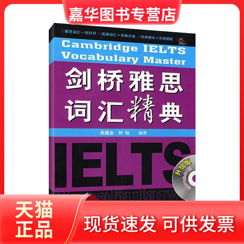 【正版现货】 剑桥雅思词汇精典(升级版 附光盘)&mdash;&mdash;雅思名师吴建业亲授词汇记忆秘诀 吴建业 等 外语教学与研究出版社