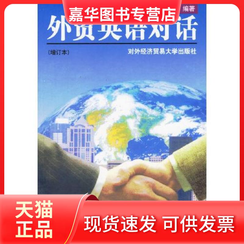 【正版现货】 外贸英语对话 诸葛霖 中国对外经济贸易出版社