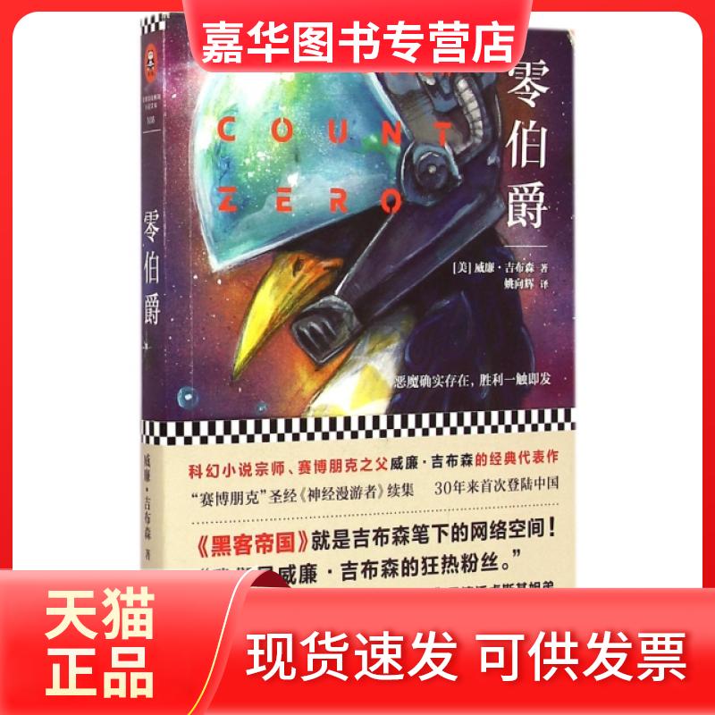 【正版现货】 零伯爵 (美)威廉·吉布森|译者:姚向辉 江苏文艺出版社