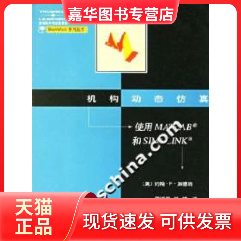【正版现货】 机构动态---使用MATLAB和SIMULINK (美)加德纳 周进雄 张陵 西安交通大学出版社