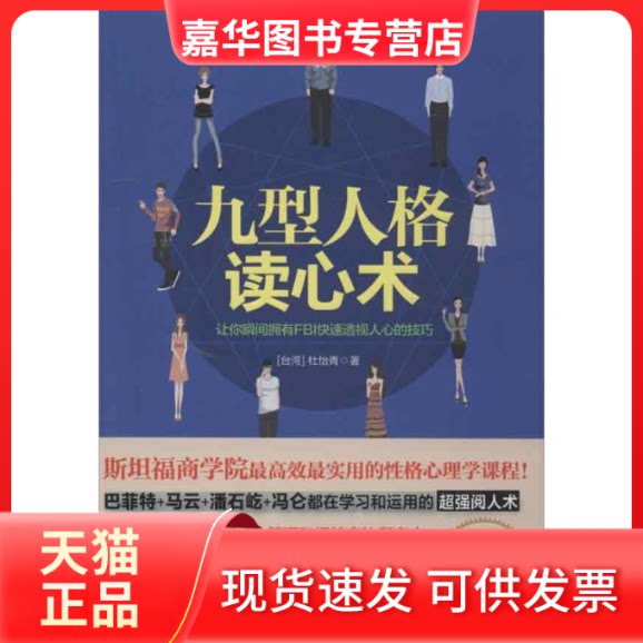 【正版现货】 九型人格读心术:让你瞬间拥有FBI快速透视人心的技巧 杜怡青 著作 长江文艺出版社