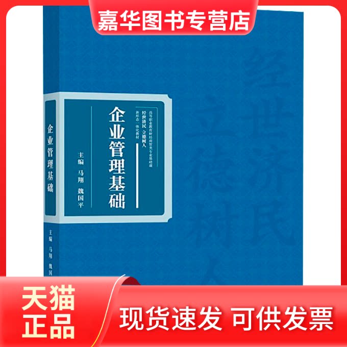 【正版现货】 企业管理基础 马翔     魏国平 高等教育出版社