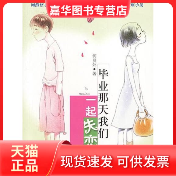【正版现货】 那天我们一起失恋 何员外 上海人民出版社