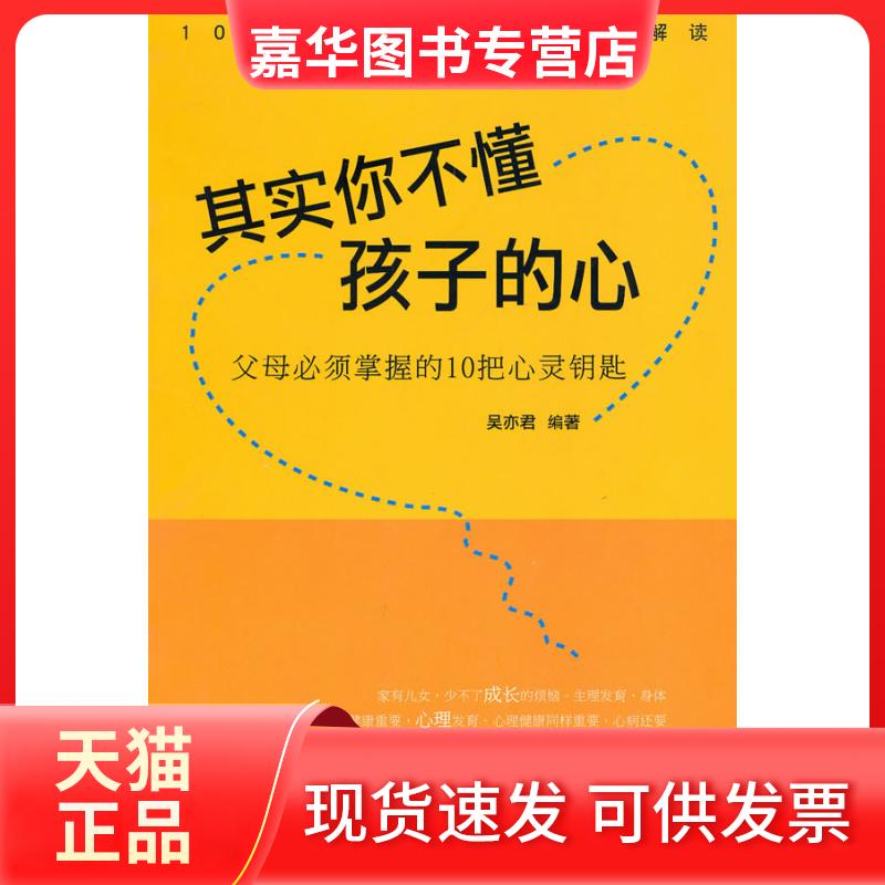【正版现货】 其实你不懂孩子的心:父母必须掌握的10把心灵钥匙 吴亦君 上海文化出版社