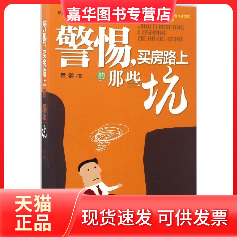 【正版现货】 警惕,买房路上的那些坑 黄纲 著 中国法制出版社
