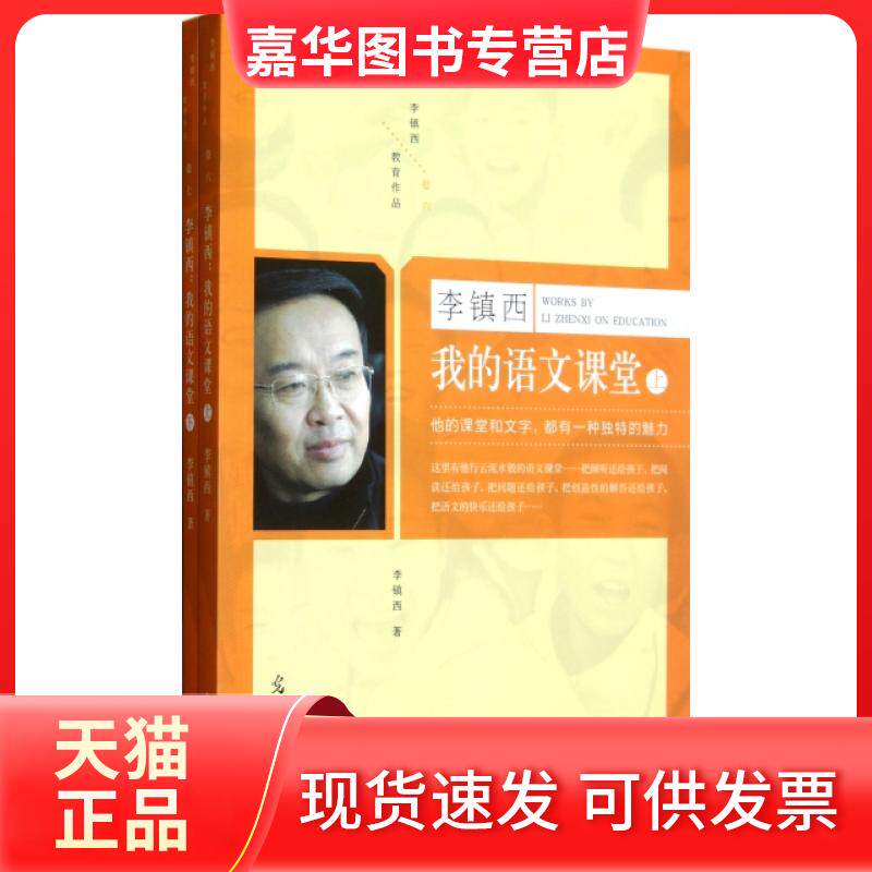 【正版现货】 李镇西我的语文课堂(附光盘上下)/李镇西教育作品 李镇西 光明日报出版社