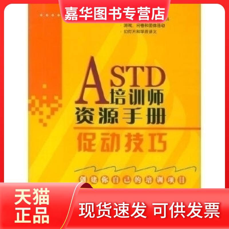 【正版现货】 ASTD培训师资源手册:促动技巧 (美)丹尼斯·金劳 桂香梅 上海科学技术出版社