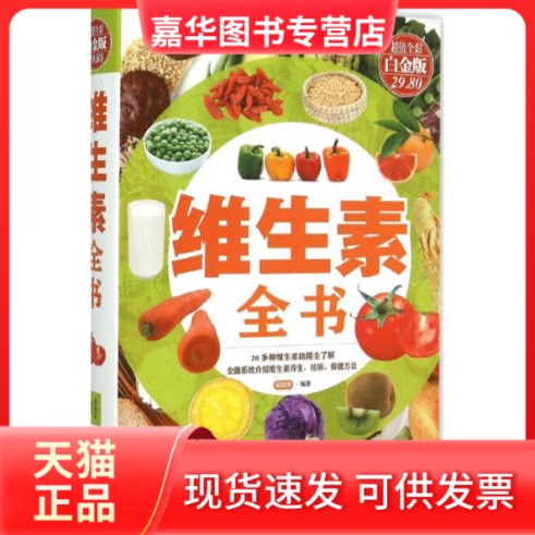 【正版现货】 维生素全书 梁晓亮 编著 著作 天津科学技术出版社