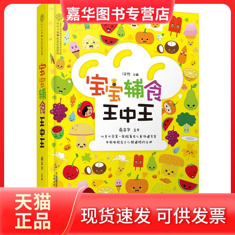 【正版现货】 宝宝辅食王中王 汉竹 编 著作 江苏凤凰科学技术出版社