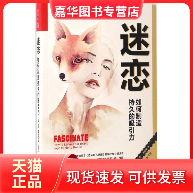 【正版现货】 迷恋 (美)莎莉·霍格斯黑德(Sally Hogshead) 著;王胜男 译 江苏文艺出版社