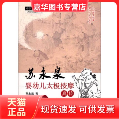 【正版现货】 苏永泉婴幼儿太极按摩真传 苏永泉 著作 中国医出版社
