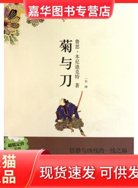 【正版现货】 菊与刀(彩图珍藏本) (美)鲁思·本尼迪克特|译者:一兵 武汉