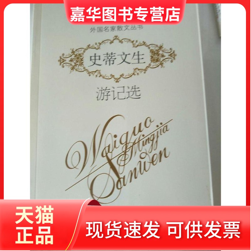 【正版现货】 外国散文-史蒂文生游记选 (英国)史蒂文生(Stevenson.R.L.)译者：倪庆饩 百花文艺出版社