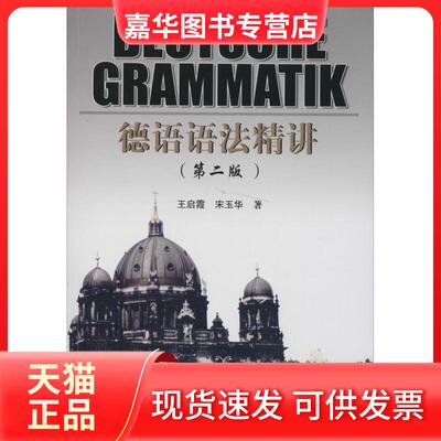【正版现货】 德语语法精讲 王启霞 著作 合肥工业大学出版社