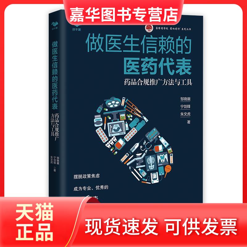 【正版现货】 做医生信赖的医药代表:药品合规推广方法与工具 邹晓徽，宁剑锋，朱文虎 著 沈阳出版社