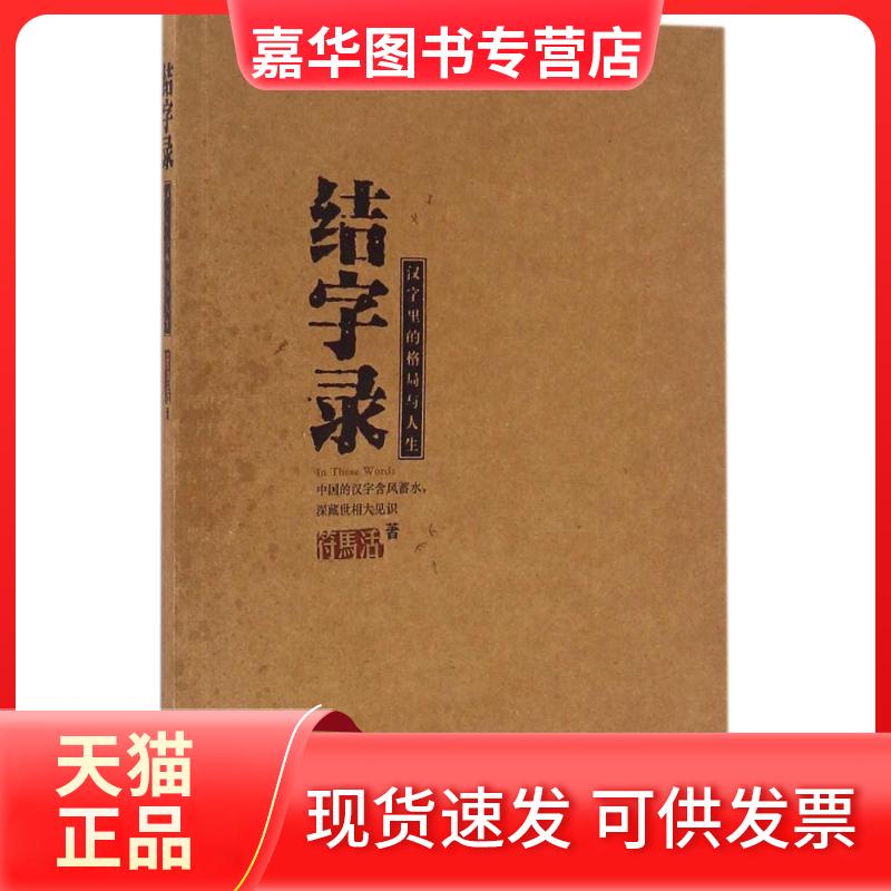 【正版现货】 结字录:汉字里的格局与人生 符马活 朝华出版社