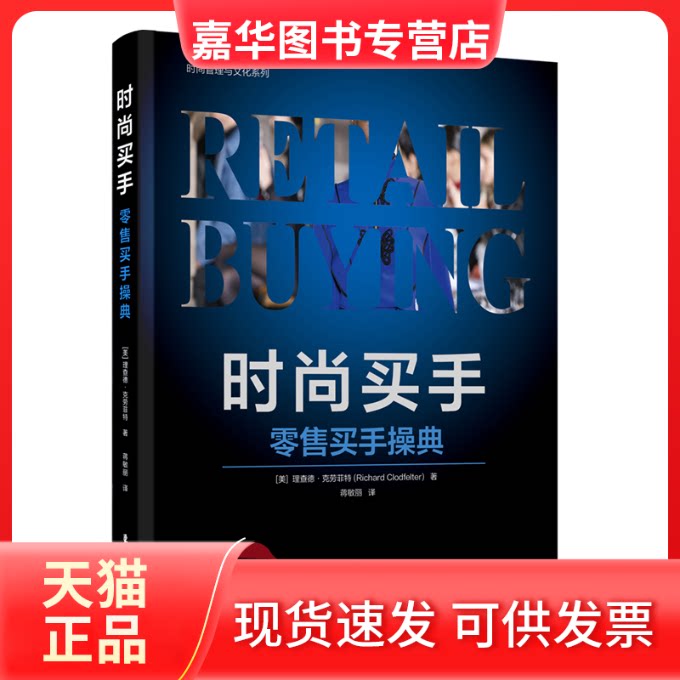 【正版现货】 时尚买手：买手操典 【美】理查德·克劳菲特 东华大学出版社