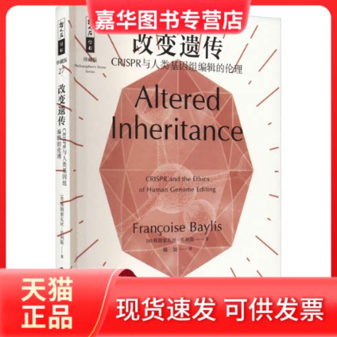 【正版现货】 改变遗传 CRISPR与人类基因组编辑的伦理 (加)弗朗索瓦丝·贝利斯 著 陈如 译 上海科技教育出版社