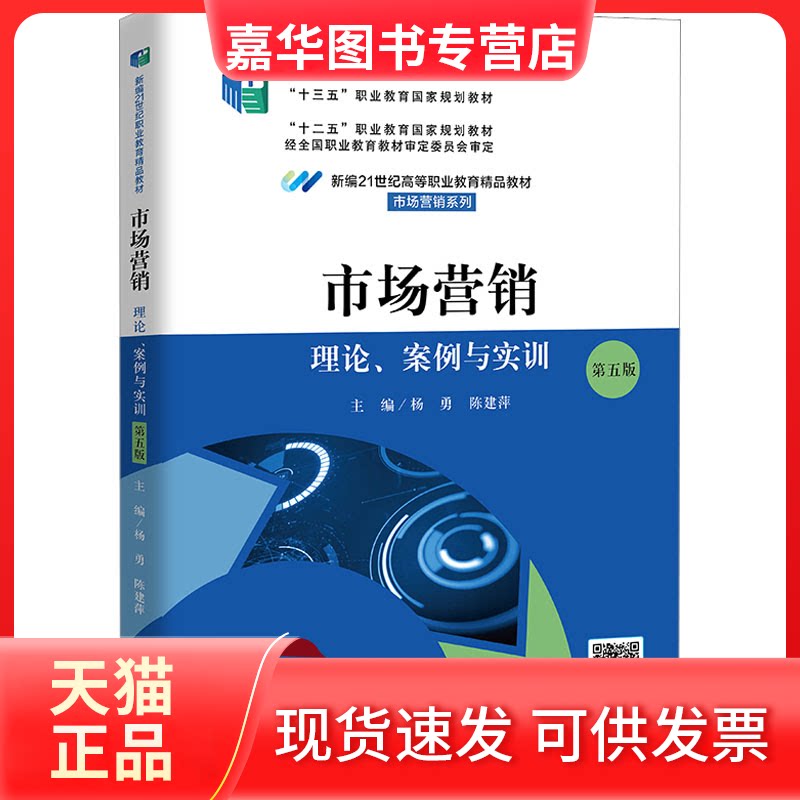 【正版现货】 市场营销 理论、案例与实训 第5版 杨勇 陈建萍 中国人民大学出版社