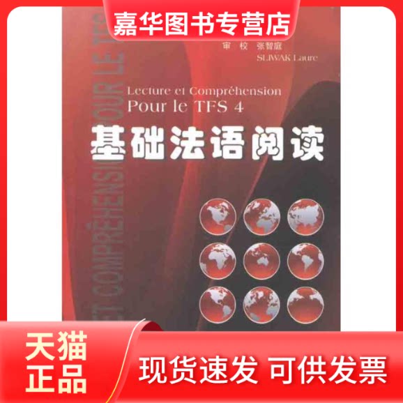 【正版现货】 基础法语阅读 白丽虹 主编 著作 天津大学出版社