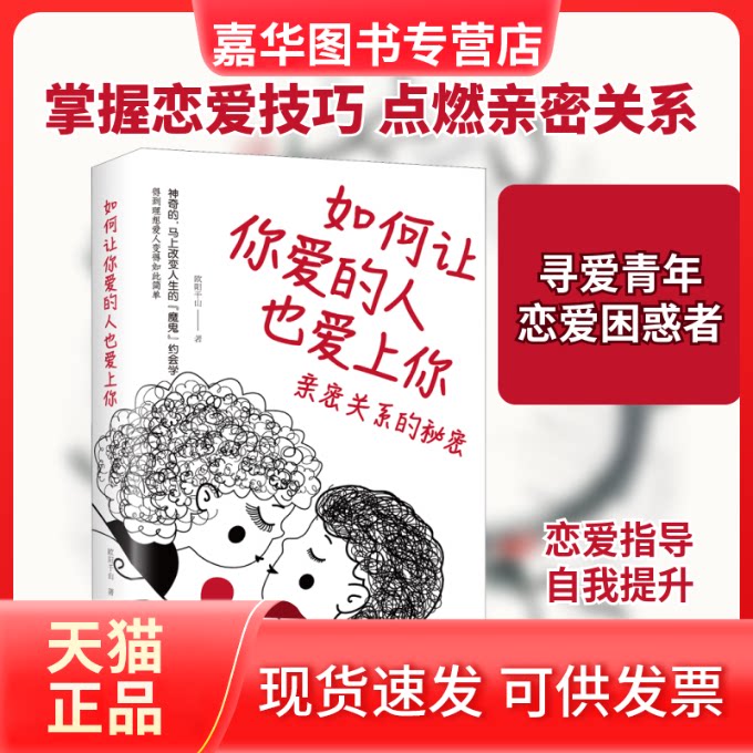 【正版现货】 如何让你爱的人也爱上你 亲密关系的秘密 欧阳千山 著 中国华侨出版社