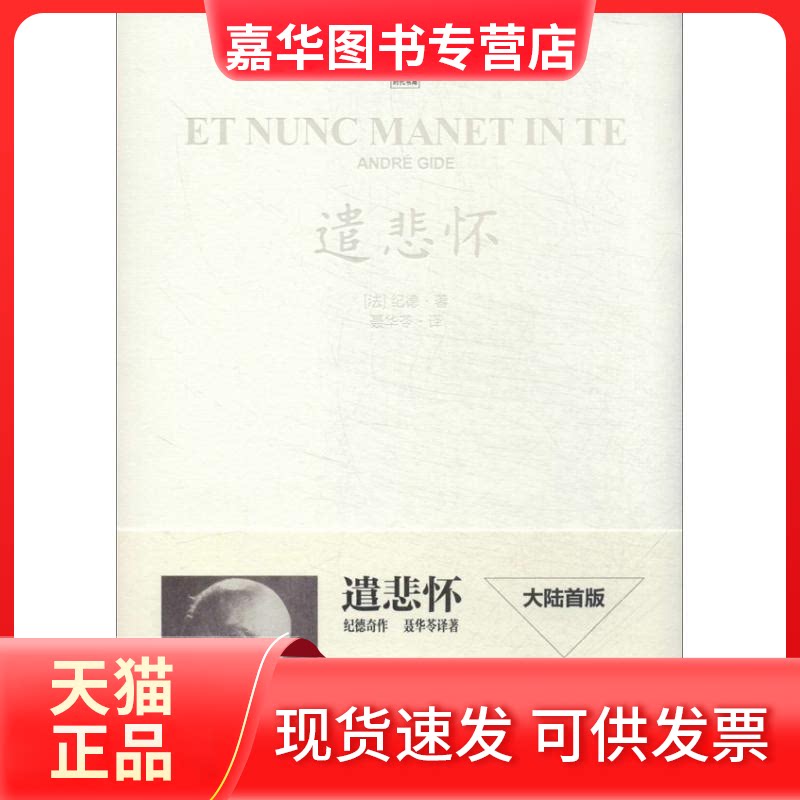 【正版现货】 遣悲怀 (法)纪德 著 聂华苓 译 时代华文书局
