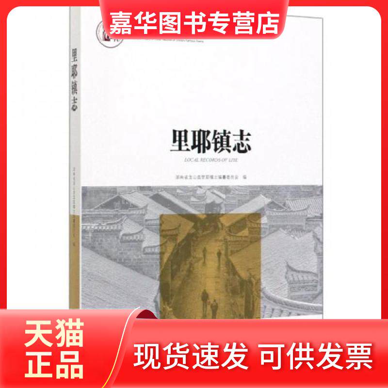 【正版现货】 中国名镇志丛书里耶镇志 湖南省龙山县里耶镇志编纂委员会  编 方志出版社
