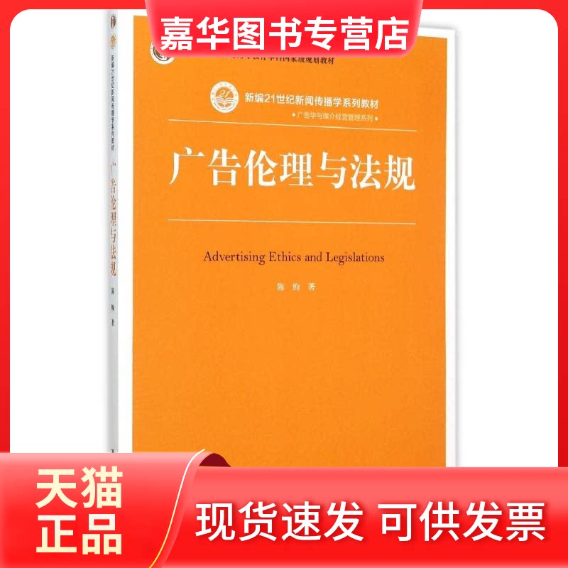 【正版现货】 广告伦理与法规(新编21世纪新闻传播学系列教材)/广告学与媒介经营管理系列 陈绚 著 中国人民大学出版社