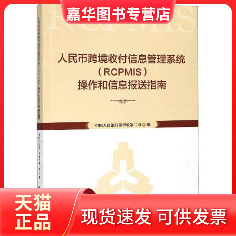 【正版现货】 人民币跨境收付信息管理系统(RCPMIS)操作和信息报送指南 货币政策二司 编 中国金融出版社