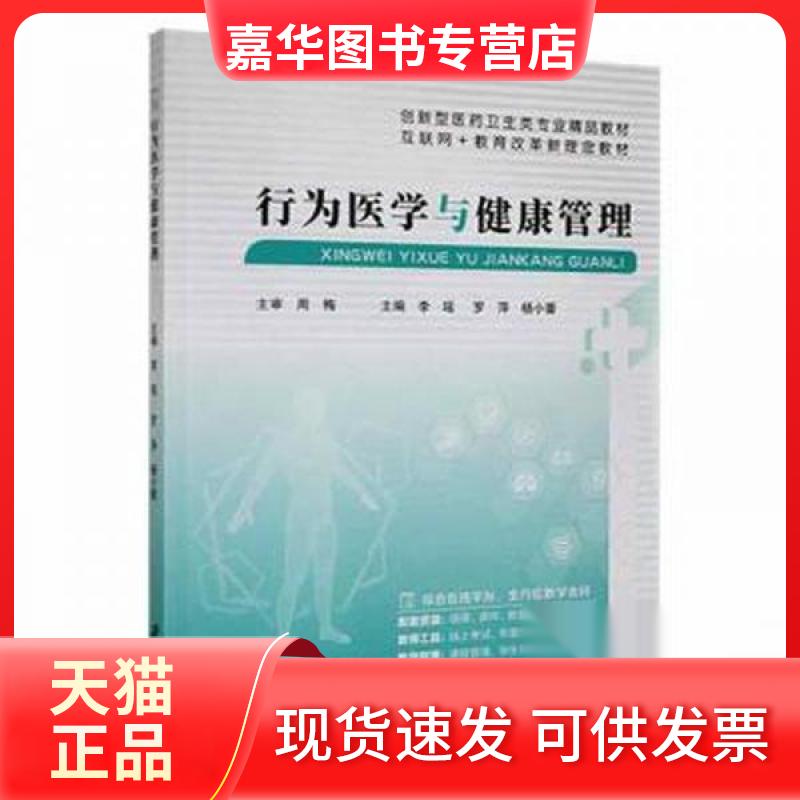 【正版现货】 行为医学与健康管理 杨小蕾  主编；李瑶；罗萍 江苏大学出版社