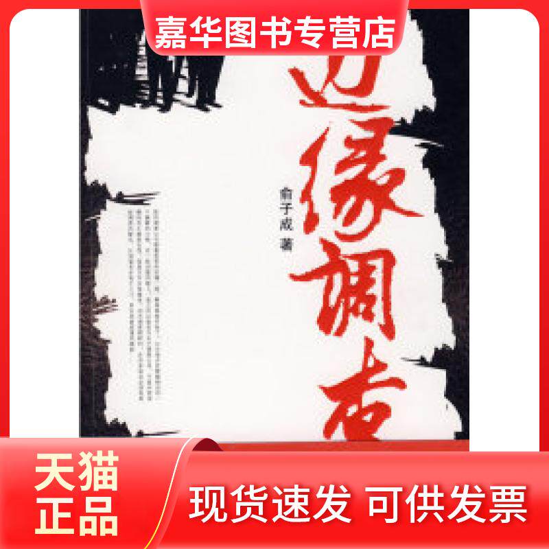 【正版现货】 边缘调查（首次揭密中国私人调查生存现状深度挖掘当前社会问题实质） 俞子成 国际文化出版公司