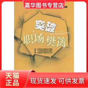 【正版现货】 突破职场樊篱 王树文 华南理工大学出版社