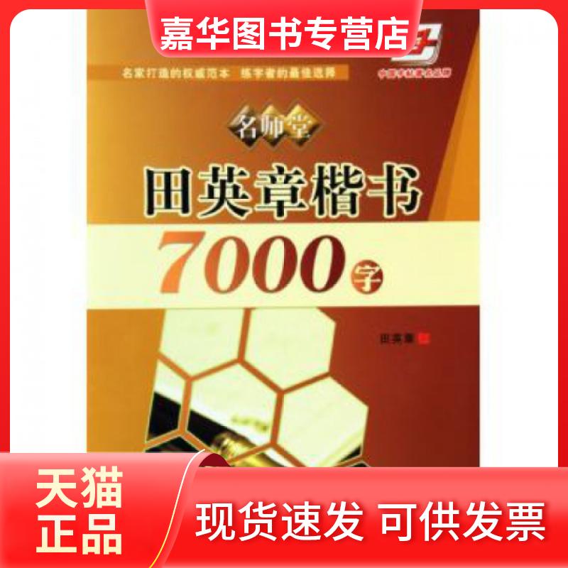 【正版现货】 田英章楷书7000字/华夏万卷 田英章 人民美术