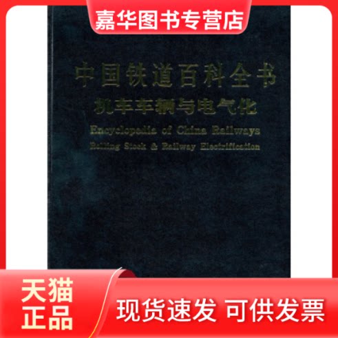 【正版现货】 中国铁道百科全书:机车车辆与电气化 中国铁道百科全书总编辑委员会《机车车辆与 中国铁道出版社