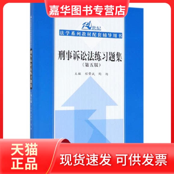 【正版现货】 刑事诉讼法练习题集(第5版)/21世纪法学系列教材配套辅导用书 程荣斌 陶杨 著 中国人民大学出版社