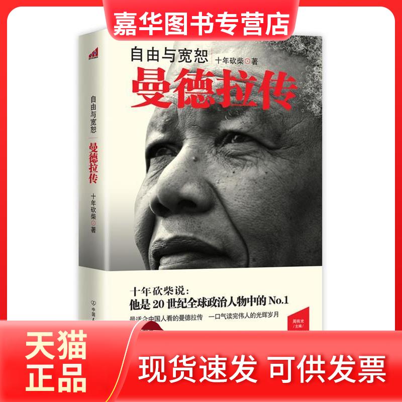 【正版现货】 自由与宽恕:曼德拉传 十年砍柴著 中国友谊出版公司