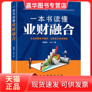 【正版现货】 一本书读懂业财融合 周朝林,方文 中国商业出版社