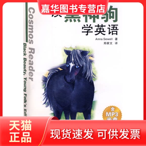 【正版现货】 读黑神驹学英语 (美)休厄尔 郑家文 华东理工大学出版社