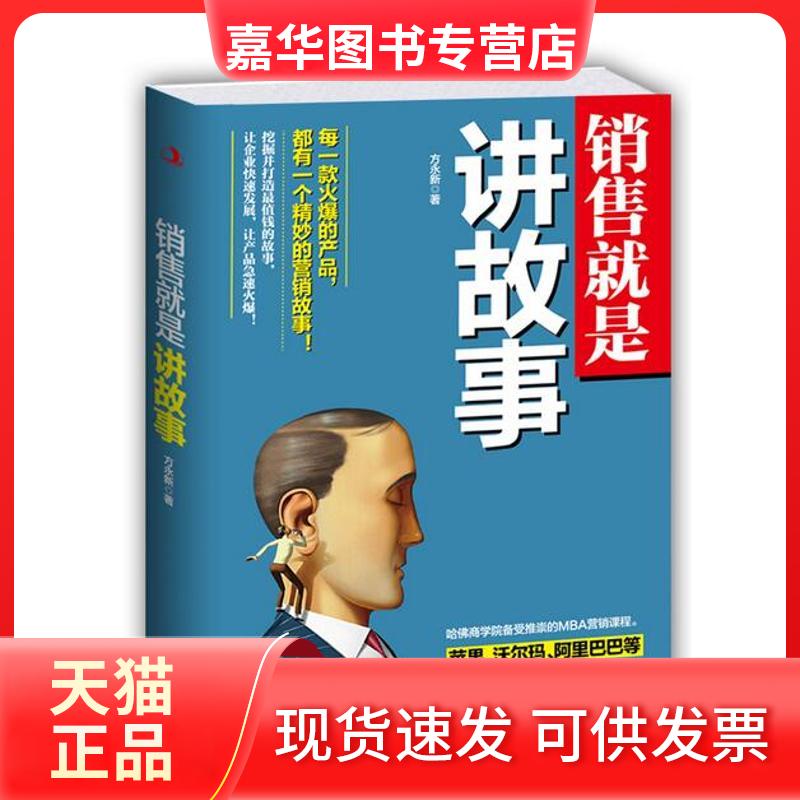 【正版现货】 销售就是讲故事 方永新 著 著作 中华工商联合出版社