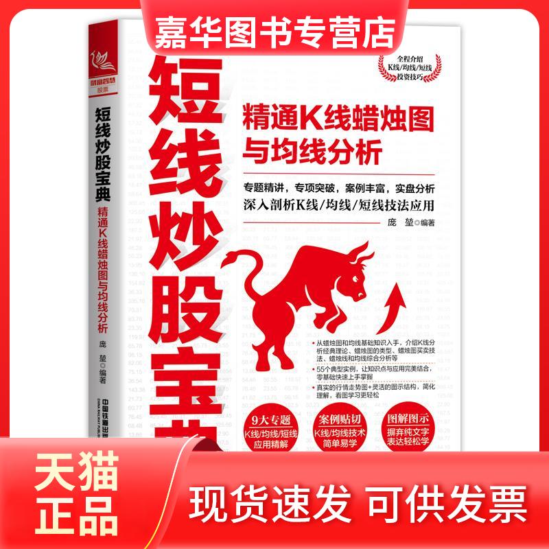 【正版现货】 短线宝典 精通K线蜡烛图与均线分析 庞堃 编 中国铁道出版社