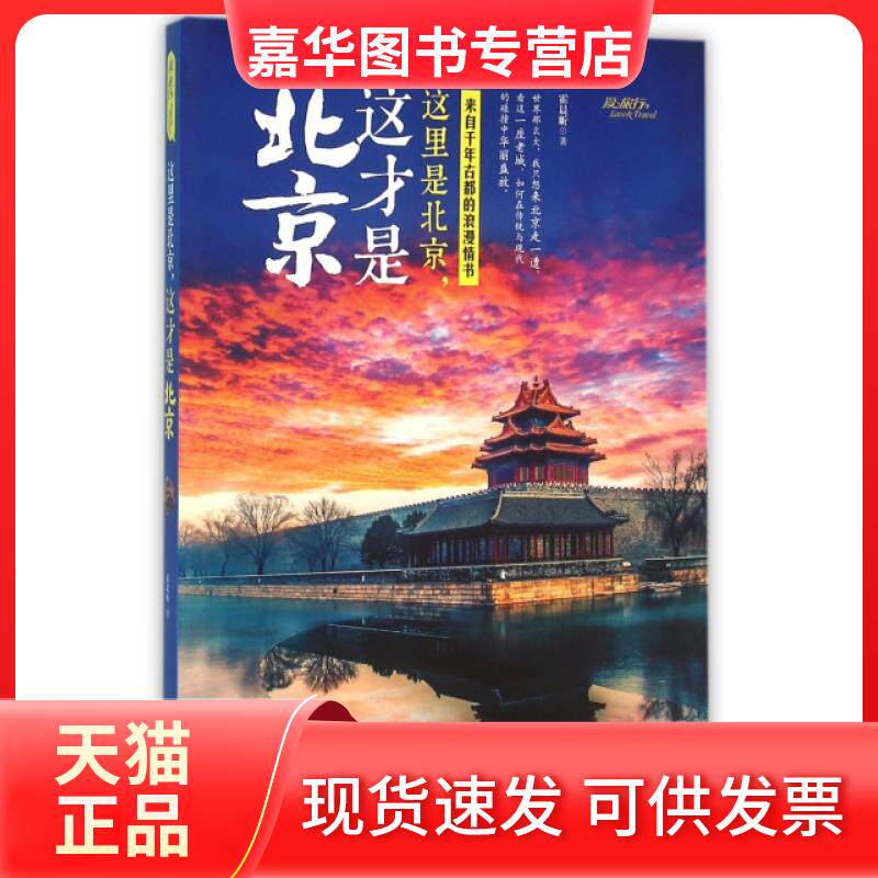 【正版现货】 这里是北京这才是北京 霍晨昕 北京联合出版公司