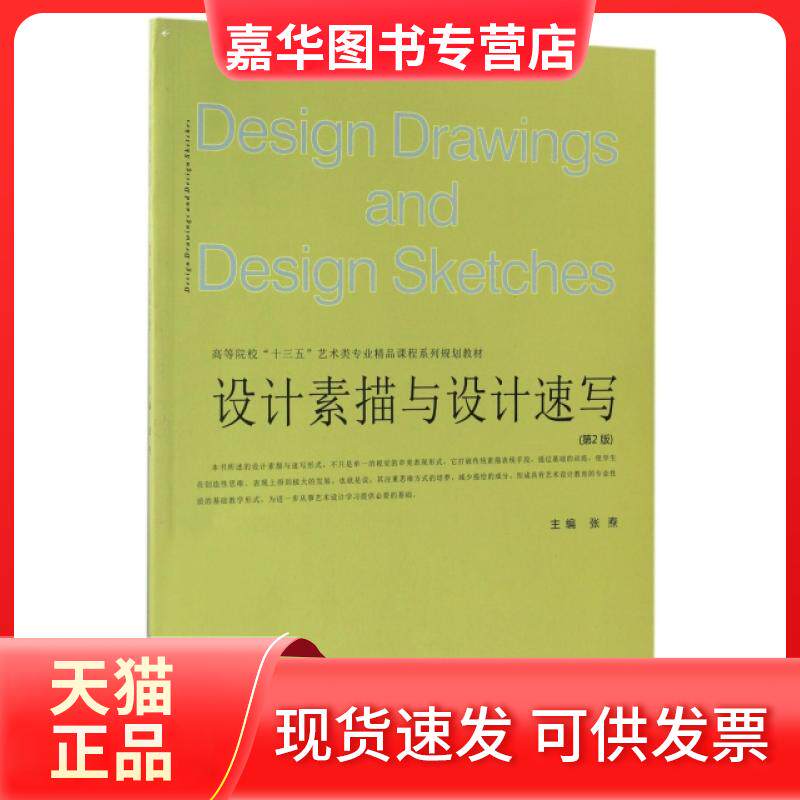 【正版现货】 设计素描与设计速写(第2版高等院校十三五艺术类专业精品课程系列规划教材) 张焘 武汉理工大学出版社